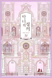악녀의 정의 4(완결)(블랙 라벨 클럽 30)