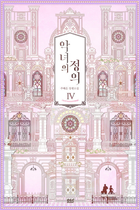 악녀의 정의 4(완결)(블랙 라벨 클럽 30)