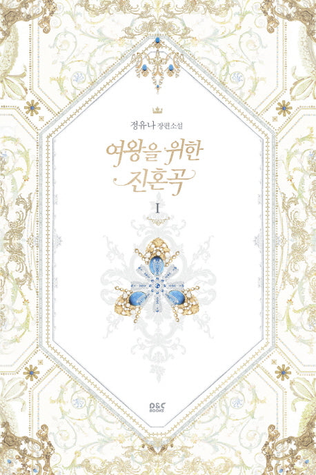 여왕을 위한 진혼곡 1