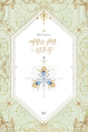 여왕을 위한 진혼곡 2