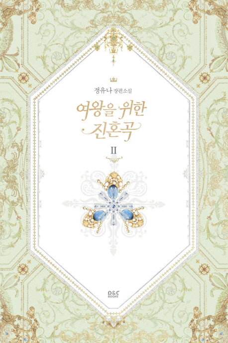 여왕을 위한 진혼곡 2
