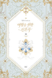 여왕을 위한 진혼곡 3