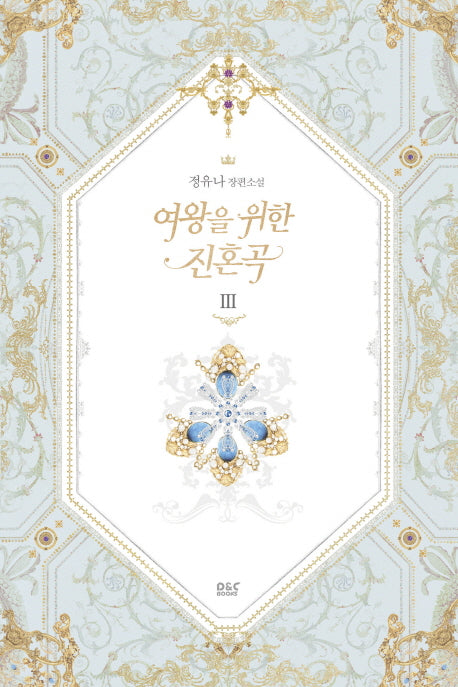 여왕을 위한 진혼곡 3
