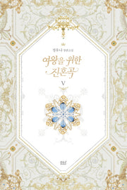 여왕을 위한 진혼곡 5