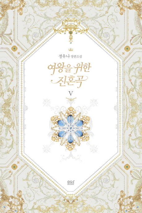 여왕을 위한 진혼곡 5