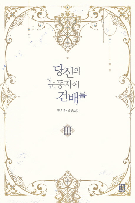 당신의 눈동자에 건배를 3
