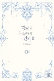 당신의 눈동자에 건배를 4(완결)