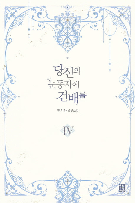 당신의 눈동자에 건배를 4(완결)