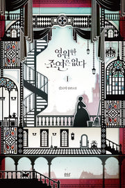 영원한 조연은 없다 1(블랙 라벨 클럽 34)
