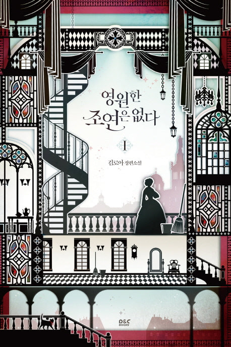 영원한 조연은 없다 1(블랙 라벨 클럽 34)