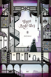 영원한 조연은 없다 2(블랙 라벨 클럽 34)
