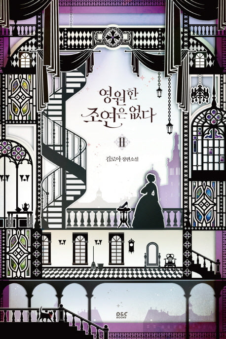 영원한 조연은 없다 2(블랙 라벨 클럽 34)