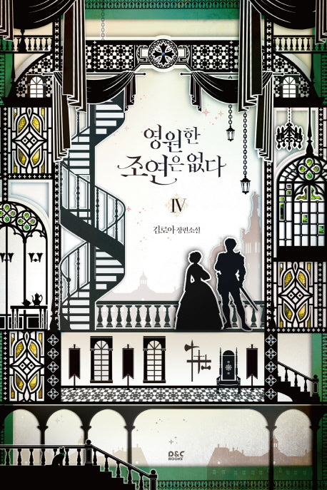 영원한 조연은 없다 4(블랙 라벨 클럽 34)