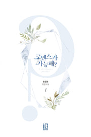 로맨스가 가능해?  1