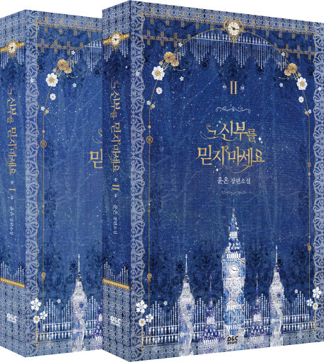 그 신부를 믿지 마세요 1~2권 세트(전2권)