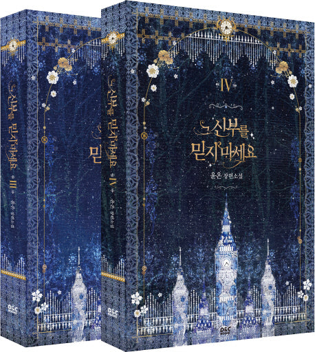 그 신부를 믿지 마세요 3~4권 세트(전2권)