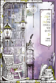 사실 그들은 오직 그녀만을 기억하고 있었습니다 3(완결)