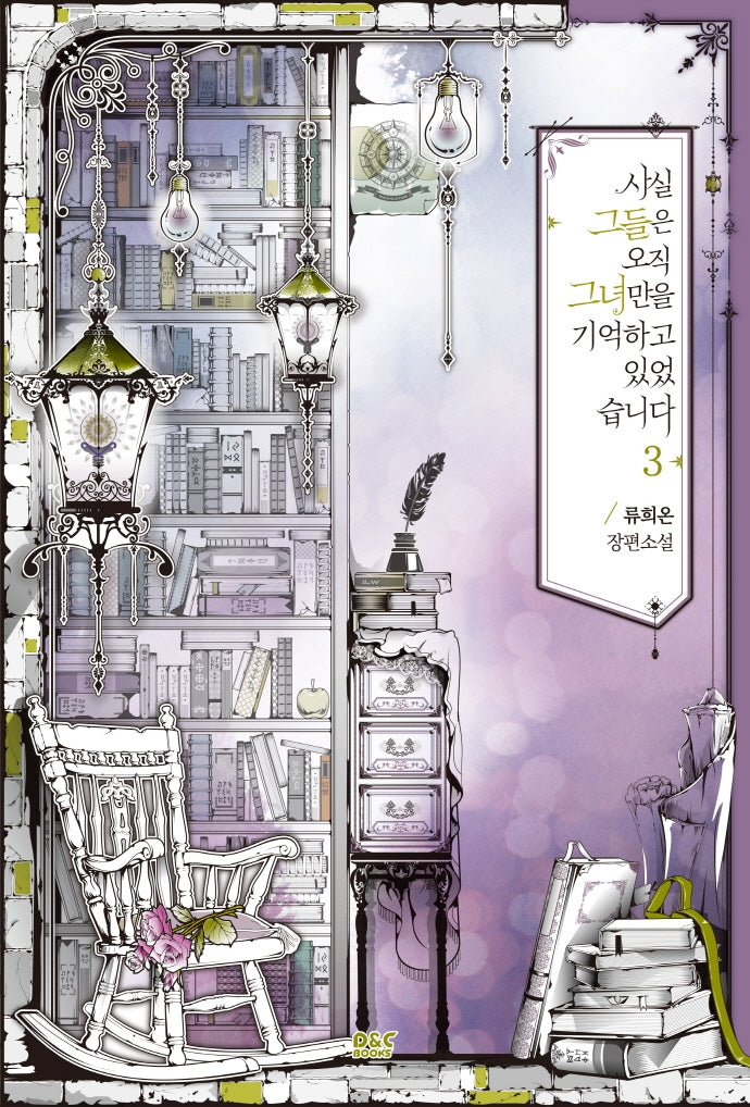 사실 그들은 오직 그녀만을 기억하고 있었습니다 3(완결)