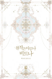 원작은 아무나 비트나 1