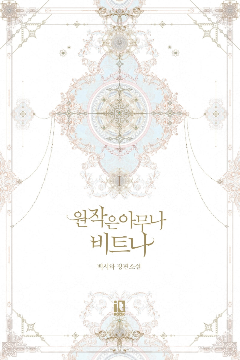 원작은 아무나 비트나 1