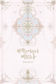 원작은 아무나 비트나 2