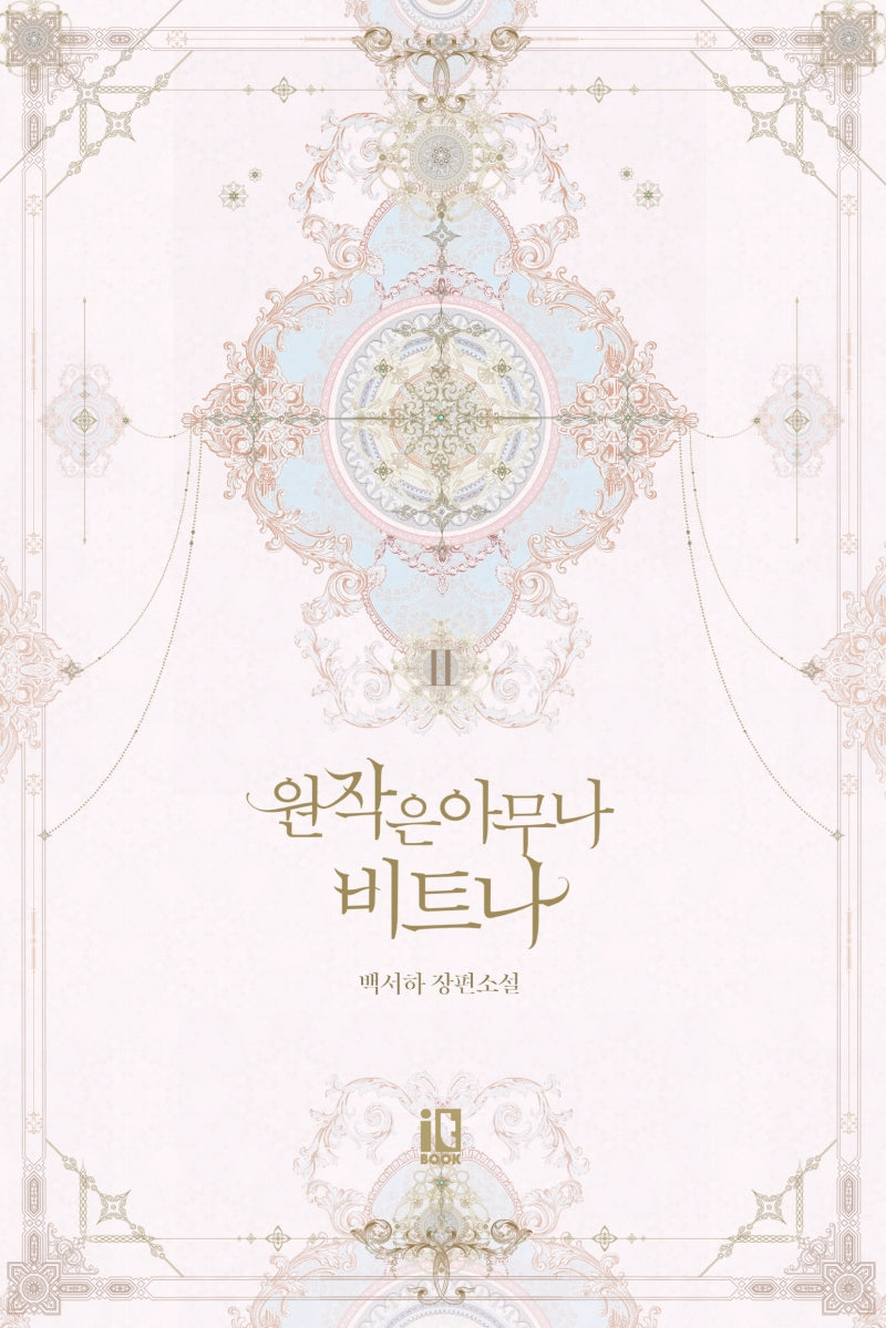 원작은 아무나 비트나 2