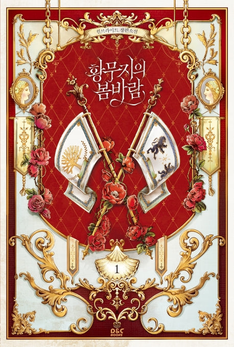 황무지의 봄바람 1