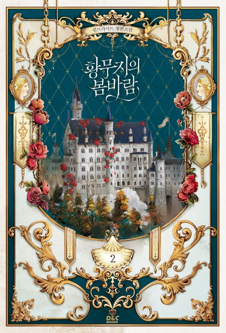 황무지의 봄바람 2(완결)