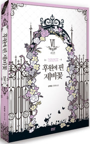 후원에 핀 제비꽃 6(외전)(블랙 라벨 클럽 25)