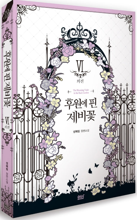 후원에 핀 제비꽃 6(외전)(블랙 라벨 클럽 25)