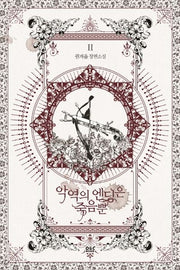악역의 엔딩은 죽음뿐 2(블랙라벨클럽)