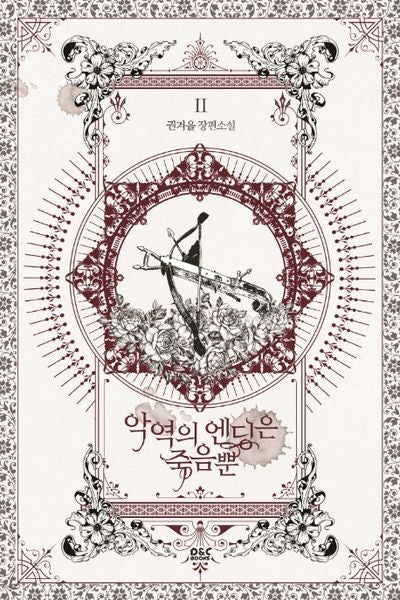 악역의 엔딩은 죽음뿐 2(블랙라벨클럽)