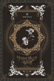 악역의 엔딩은 죽음뿐 3(블랙라벨클럽)