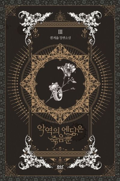 악역의 엔딩은 죽음뿐 3(블랙라벨클럽)