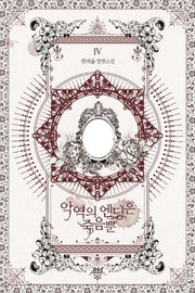 악역의 엔딩은 죽음뿐 4(블랙라벨클럽)