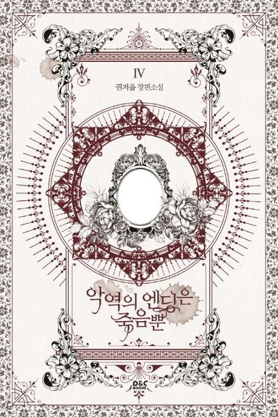 악역의 엔딩은 죽음뿐 4(블랙라벨클럽)