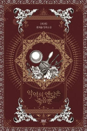 악역의 엔딩은 죽음뿐 5(외전)(블랙라벨클럽)