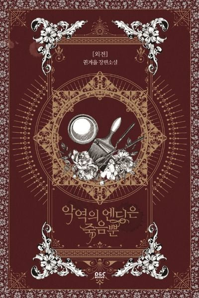 악역의 엔딩은 죽음뿐 5(외전)(블랙라벨클럽)