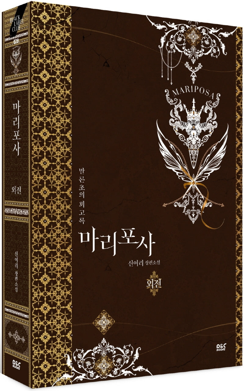 마리포사 외전: 말론초의 회고록(블랙 라벨 클럽 28)