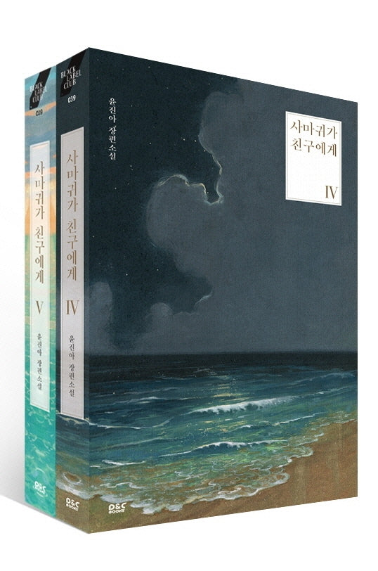 사마귀가 친구에게 세트(4-5권)(전2권)