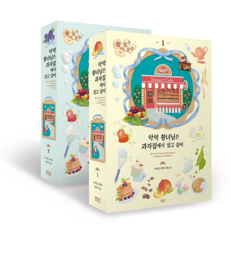 악역 황녀님은 과자집에서 살고 싶어 1, 2권 세트(전2권)