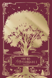 이번 생은 가주가 되겠습니다 1(블랙라벨클럽)