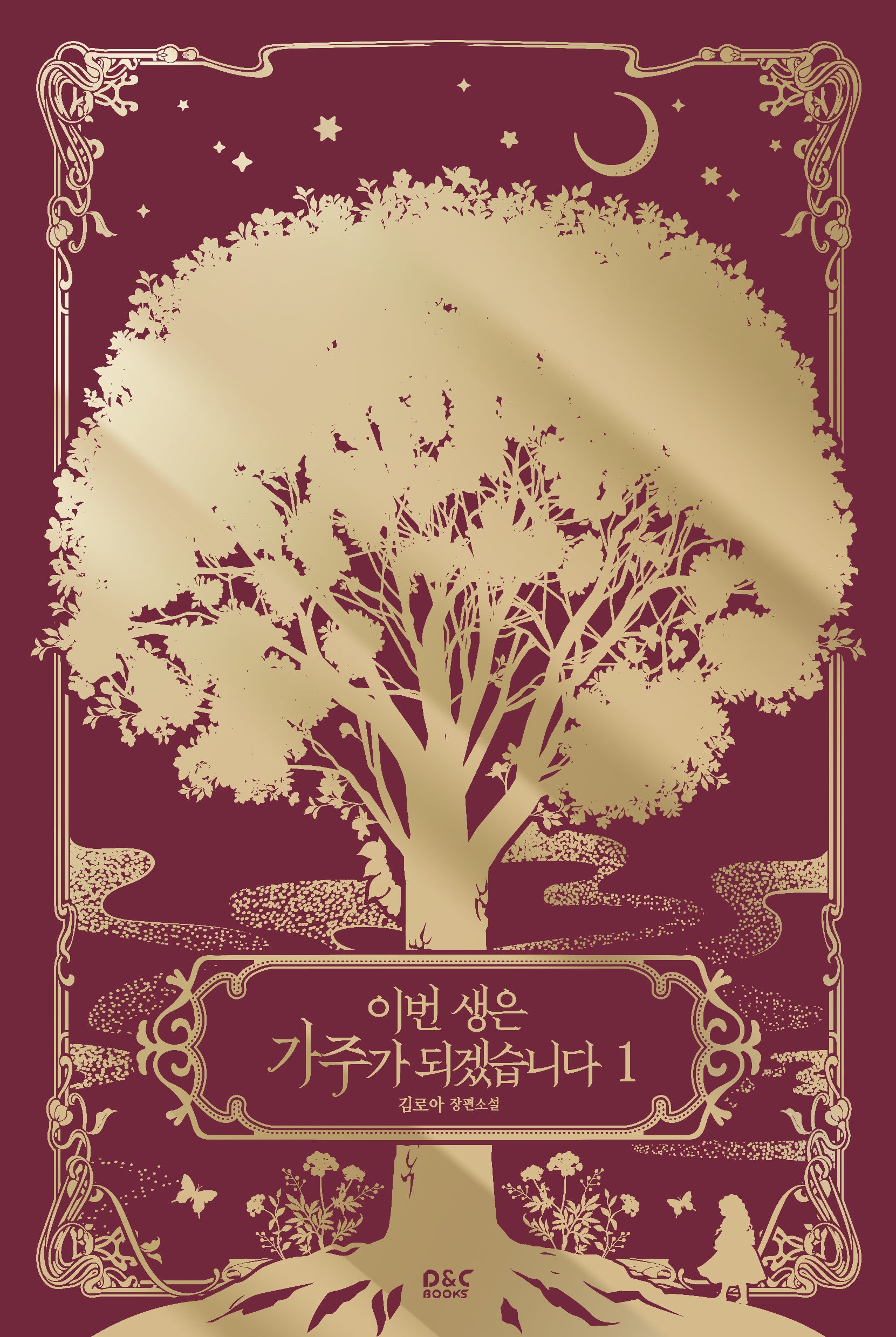 이번 생은 가주가 되겠습니다 1(블랙라벨클럽)