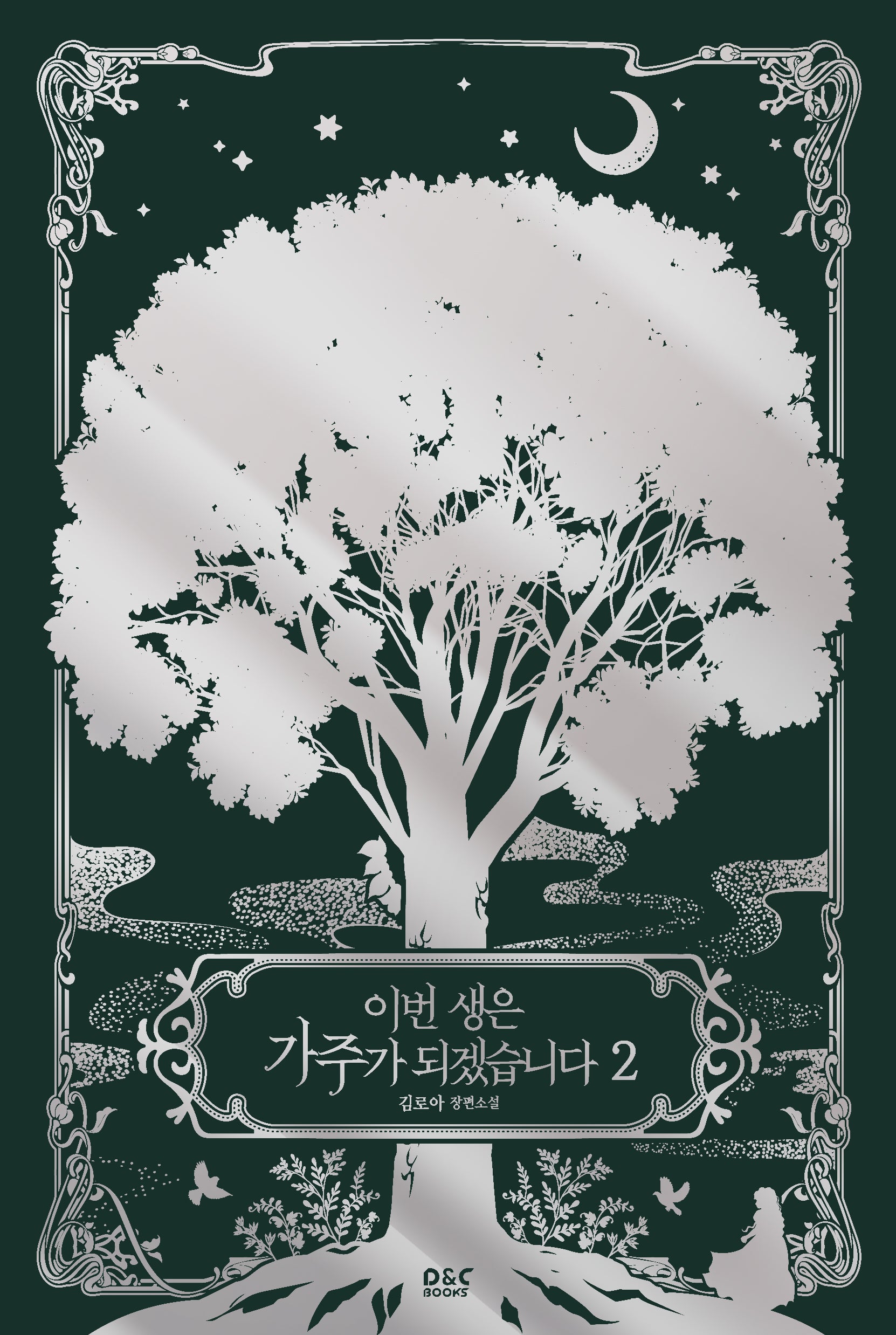 이번 생은 가주가 되겠습니다 2(블랙라벨클럽)