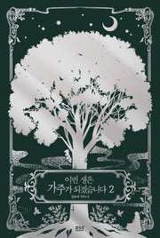 이번 생은 가주가 되겠습니다 2(블랙라벨클럽)