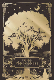 이번 생은 가주가 되겠습니다 3(블랙라벨클럽)