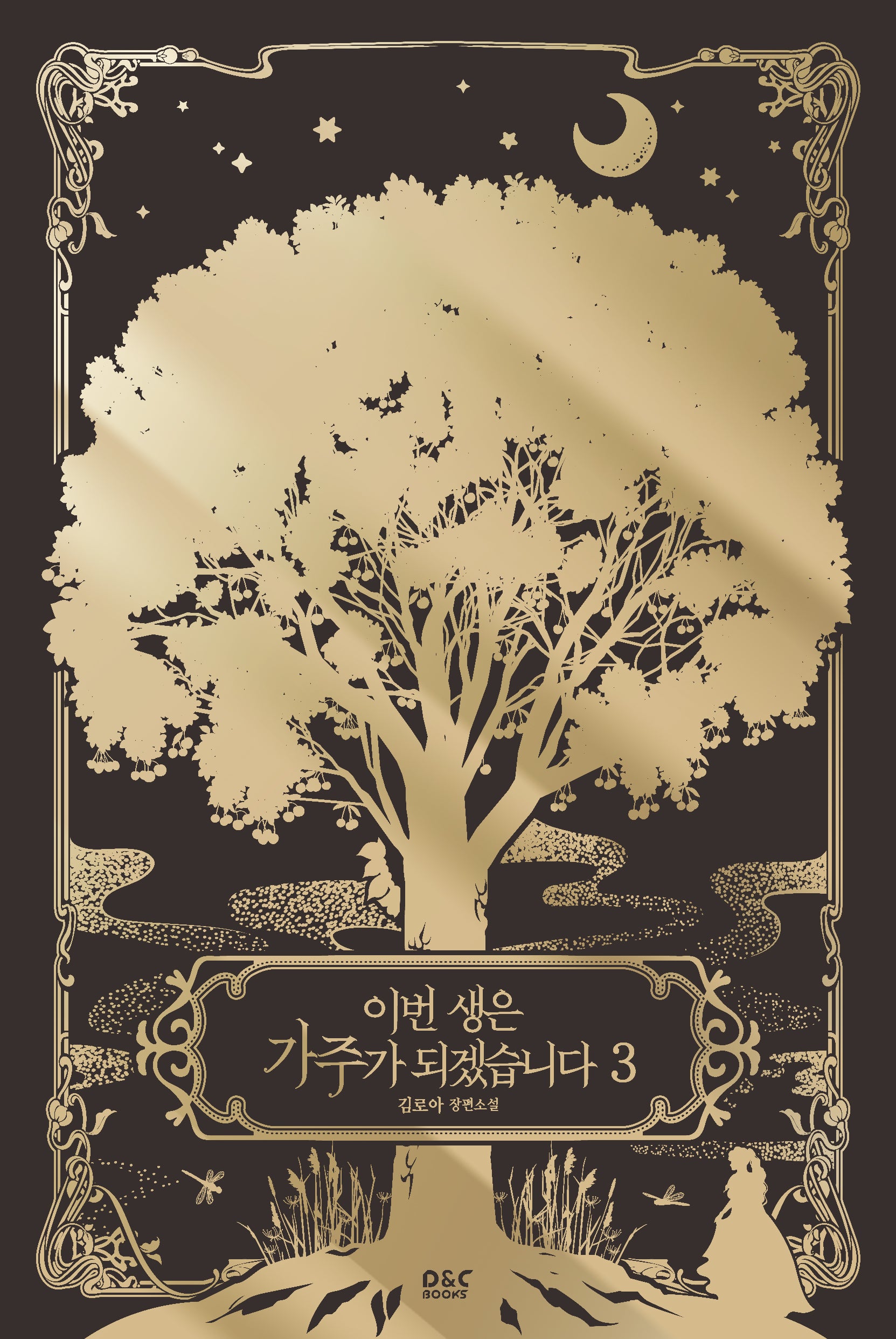 이번 생은 가주가 되겠습니다 3(블랙라벨클럽)
