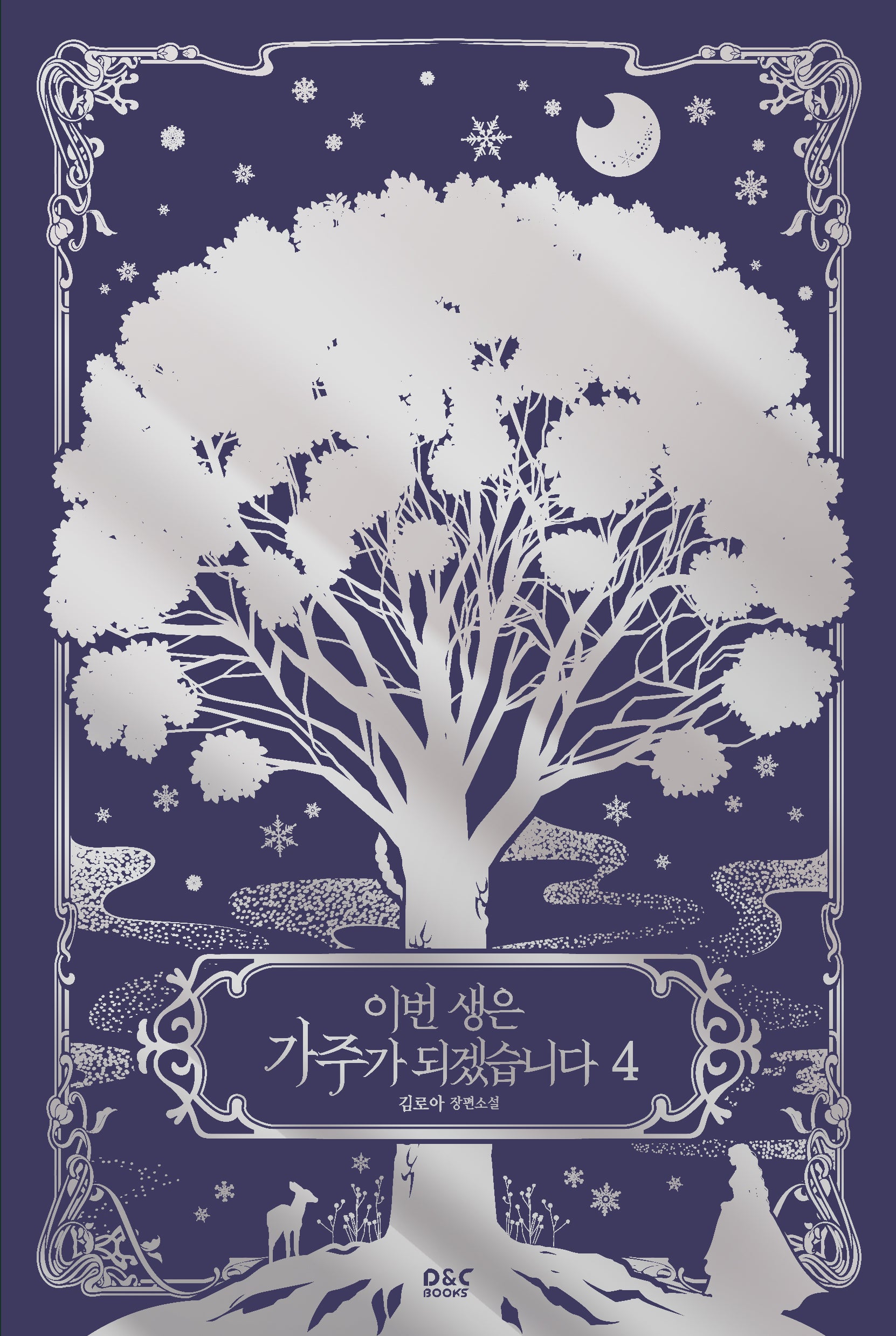 이번 생은 가주가 되겠습니다 4(블랙라벨클럽)