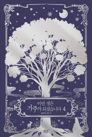 이번 생은 가주가 되겠습니다 4(블랙라벨클럽)