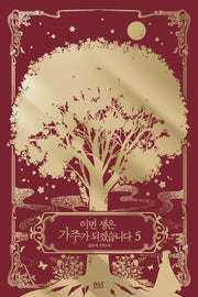 이번 생은 가주가 되겠습니다 5(완결)(블랙라벨클럽)